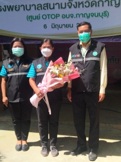 ไฟล์แนบ กปภ.สาขากาญจนบุรี เข้าร่วมพิธีปิดโรงพยาบาลสนามจังหวัดกาญจนบุรี (ศูนย์ OTOP อบจ.กาญจนบุรี)