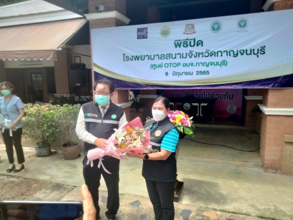ไฟล์แนบ กปภ.สาขากาญจนบุรี เข้าร่วมพิธีปิดโรงพยาบาลสนามจังหวัดกาญจนบุรี (ศูนย์ OTOP อบจ.กาญจนบุรี)