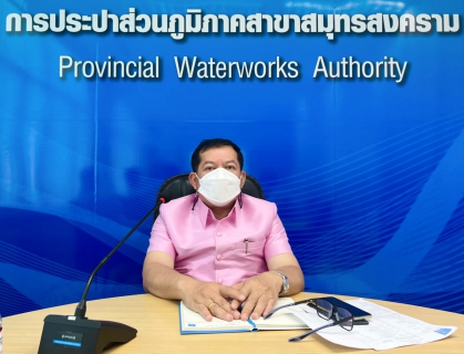ไฟล์แนบ กปภ.สาขาสมุทรสงคราม จัดกิจกรรม Morning Talk ประจำเดือน มิถุนายน 2565