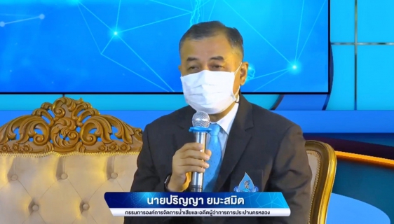 ไฟล์แนบ สปปท. จัดสัมมนาวิชาการออนไลน์  ผลักดันใช้ดิจิทัลบริหารจัดการน้ำอย่างยั่งยืน