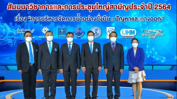 ไฟล์แนบ สปปท. จัดสัมมนาวิชาการออนไลน์  ผลักดันใช้ดิจิทัลบริหารจัดการน้ำอย่างยั่งยืน
