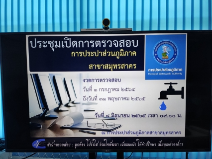 ไฟล์แนบ กปภ.สาขาสมุทรสาคร ประชุมเปิดการตรวจสอบหน่วยงาน