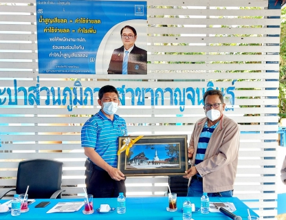ไฟล์แนบ วันพฤหัสบดีที่ 2 มิถุนายน 2565 การประปาส่วนภูมิภาคสาขากาญจนดิษฐ์ โดยนายสุรพงศ์ สมหวัง ผู้จัดการ กปภ.สาขากาญจนดิษฐ์ และพนักงานในสังกัด ให้การต้อนรับคณะศึกษาดูงาน การบริหารจัดการด้านการประปาและรบบผลิตน้ำประปา จากการประปาหมู่บ้านเทพรักษา ตำบลหัวไทร อำเภอหัวไทร จังหวัดนครศรีธรรมราช เพื่อเยี่ยมชมการประปาส่วนภูมิภาคสาขากาญจนดิษฐ์ และปรึกษาพูดคุย ปัญหา ข้อเสนอแนะ เพื่อนำไปปรับใช้ในการบริหารจัดการระบบประปาหมู่บ้านเทพรักษา ตำบลหัวไทร อำเภอหัวไทร จังหวัดนครศรีธรรมราช ต่อไป