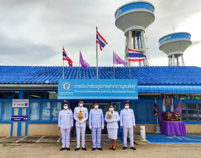 ไฟล์แนบ เนื่องในศุกร์วันที่ 3 มิถุนายน 2565 การประปาส่วนภูมิภาคสาขากาญจนดิษฐ์ ภายใต้การบริหารงานโดยนายสุรพงศ์ สมหวัง ผู้จัดการการประปาส่วนภูมิภาคสาขากาญจนดิษฐ์ และพนักงานในสังกัด เข้าร่วมกิจกรรมเนื่องในโอกาสวันเฉลิมพระชนมพรรษาสมเด็จพระนางเจ้าฯ พระบรมราชินี ประจำปีพุทธศักราช 2565 โดยในเวลา 17.30 ถึง 20.30 น. ได้เข้าร่วมพิธีถวายเครื่องราชสักการะและวางพานพุ่ม และพิธีถวายพระพรชัยมงคล ณ ศาลาประชาคม ที่ว่าการอำเภอกาญจนดิษฐ์  ตำบลกะแดะ อำเภอกาญจนดิษฐ์จังหวัดสุราษฎร์ธานี