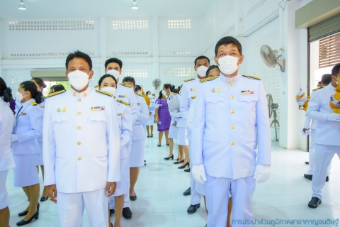 ไฟล์แนบ เนื่องในศุกร์วันที่ 3 มิถุนายน 2565 การประปาส่วนภูมิภาคสาขากาญจนดิษฐ์ ภายใต้การบริหารงานโดยนายสุรพงศ์ สมหวัง ผู้จัดการการประปาส่วนภูมิภาคสาขากาญจนดิษฐ์ และพนักงานในสังกัด เข้าร่วมกิจกรรมเนื่องในโอกาสวันเฉลิมพระชนมพรรษาสมเด็จพระนางเจ้าฯ พระบรมราชินี ประจำปีพุทธศักราช 2565 โดยในเวลา 17.30 ถึง 20.30 น. ได้เข้าร่วมพิธีถวายเครื่องราชสักการะและวางพานพุ่ม และพิธีถวายพระพรชัยมงคล ณ ศาลาประชาคม ที่ว่าการอำเภอกาญจนดิษฐ์  ตำบลกะแดะ อำเภอกาญจนดิษฐ์จังหวัดสุราษฎร์ธานี