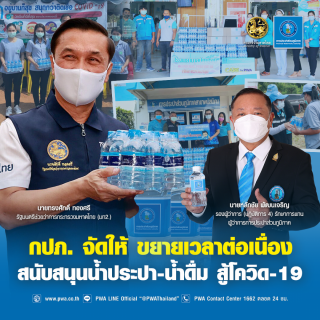 ไฟล์แนบ กปภ. ขยายเวลาสนับสนุนน้ำประปาแก่โรงพยาบาลสนาม