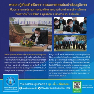ไฟล์แนบ พลเอก กู้เกียรติ ศรีนาคา กรรมการ เป็นประธานในการประชุมการตรวจติดตามความก้าวหน้าการบริหารจัดการทรัพยากรน้ำ จ.พิจิตร จ.อุตรดิตถ์ จ.เชียงราย และ จ.เชียงใหม่