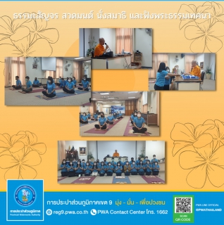 ไฟล์แนบ คณะทำงานเศรษฐกิจพอเพียง กปภ.ข.9 จัดธรรมะสัญจร เชิญชวนพนักงานในสังกัดร่วมกิจกรรม สวดมนต์ นั่งสมาธิ และฟังพระธรรมเทศนา