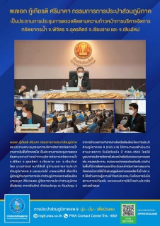 ไฟล์แนบ พลเอก กู้เกียรติ ศรีนาคา กรรมการการประปาส่วนภูมิภาค เป็นประธานการประชุมการตรวจติดตามความก้าวหน้าการบริหารจัดการทรัพยากรน้ำ จ.พิจิตร จ.อุตรดิตถ์ จ.เชียงราย และ จ.เชียงใหม่