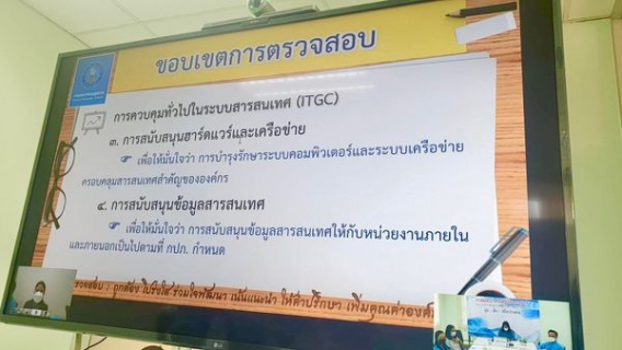 ไฟล์แนบ กปภ.ข.9 ร่วมการประชุมปิดการตรวจสอบกระบวนการควบคุมทั่วไปในระบบสารสนเทศ (ITGC) ผ่านช่องทาง Online