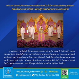 ไฟล์แนบ นางเสาวรส คงทวีศักดิ์ ผู้อำนวยการการประปาส่วนภูมิภาคเขต 9 (กปภ.ข.9) พร้อมคณะผู้บริหาร ร่วมบันทึกเทปรายการพิเศษถวายพระพรชัยมงคล ณ คณะมนุษยศาสตร์และนิเทศศาสตร์ (เขตแม่คาว) อ.สันทราย จ.เชียงใหม่ เนื่องในโอกาสวันเฉลิมพระชนมพรรษา สมเด็จพระนางเจ้าสุทิดา พัชรสุธาพิมลลักษณ พระบรมราชินี วันที่ 3 มิถุนายน 2565 โดยมีกำหนดการเผยแพร่ทางสถานีวิทยุโทรทัศน์แห่งประเทศไทย (NBT) จ.เชียงใหม่