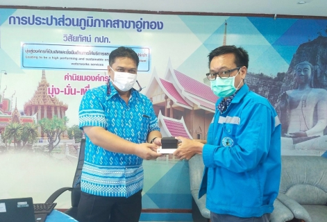 ไฟล์แนบ กปภ.สาขาอู่ทอง ร่วมจัดกิจกรรมสนทนายามเช้า (Morning Talk)  ครั้งที่ 9/2565 ประจำเดือน มิถุนายน 2565