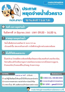 ไฟล์แนบ กปภ.สาขาพนมสารคาม ประกาศหยุดจ่ายน้ำชั่วคราว ประจำปี ๒๕๖๕