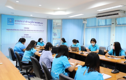 ไฟล์แนบ กองบัญชีและการเงิน กปภ.ข.10 จัดกิจกรรม Morning Talk ครั้งที่ 8 ปีงบประมาณ 2565