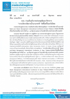 ไฟล์แนบ กปภ. ร่วมเป็นเจ้าภาพประชุมสัมมนาวิชาการ การบริหารจัดการน้ำนานาชาติ จัดขึ้นครั้งแรกในไทย