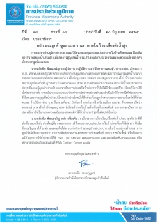 ไฟล์แนบ กปภ.แนะลูกค้าดูแลระบบประปาภายในบ้าน เลี่ยงค่าน้ำสูง