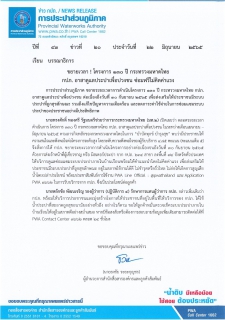 ไฟล์แนบ ขยายเวลา ! โครงการ 130 ปี กระทรวงมหาดไทย กปภ. อาสาดูแลประปาเพื่อปวงชน ซ่อมฟรีไม่คิดค่าแรง