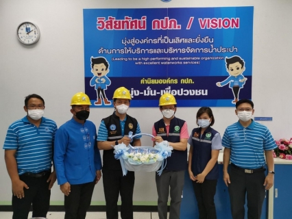 ไฟล์แนบ กปภ.สาขาเชียงใหม่ (ชั้นพิเศษ) เข้ารับการตรวจประเมินโครงการส่งเสริมความเชื่อมั่นคุณภาพน้ำประปา (Water is life) สถานีผลิตน้ำแม่แฝก
