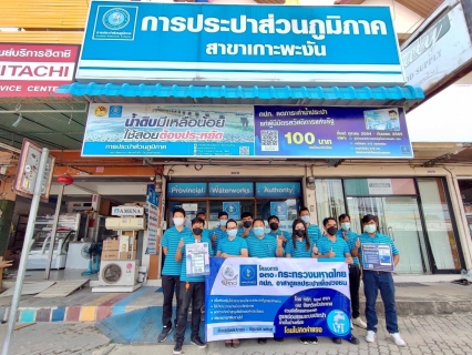 ไฟล์แนบ กปภ.สาขาเกาะพะงัน ลงพื้นที่จัดกิจกรรม 130 ปี กระทรวงมหาดไทย อาสาดูแลประปาเพื่อปวงชน