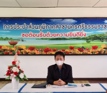 ไฟล์แนบ กปภ.สาขานครศรีธรรมราช จัดกิจกรรมสนทนายามเช้า (Morning Talk) ประจำเดือนมิถุนายน 2565 และคัดเลือกดาวเด่นประจำไตรมาส 3/2565