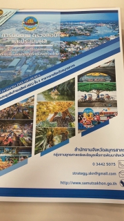 ไฟล์แนบ กปภ.สาขาสมุทรสาคร ประชุม ติดตามตรวจสอบและประเมินผลภารกิจกระทรวงมหาดไทย