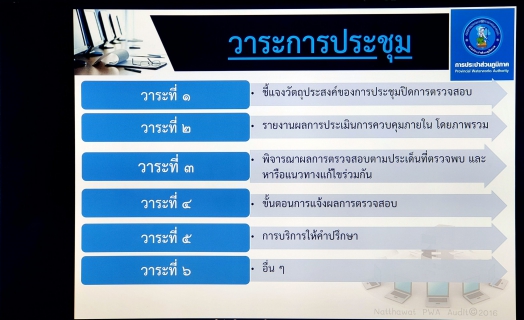 ไฟล์แนบ กปภ.สาขาสมุทรสาคร ประชุมปิดการตรวจสอบภายใน