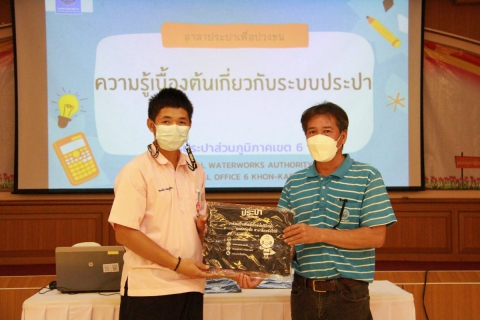 ไฟล์แนบ อาสาประปาเพื่อปวงชน ปี 2565 กปภ.สาขาภูเขียว