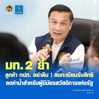 ไฟล์แนบ มท. 2 ย้ำ ลูกค้า กปภ. อย่าลืม ! ลงทะเบียนรับสิทธิ ลดค่าน้ำสำหรับผู้มีบัตรสวัสดิการแห่งรัฐ