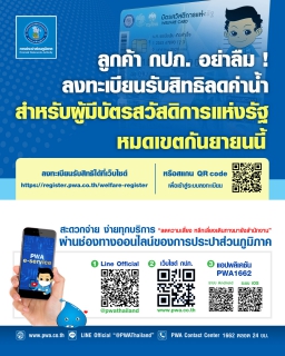 ไฟล์แนบ มท. 2 ย้ำ ลูกค้า กปภ. อย่าลืม ! ลงทะเบียนรับสิทธิ ลดค่าน้ำสำหรับผู้มีบัตรสวัสดิการแห่งรัฐ