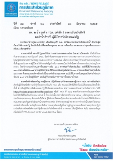 ไฟล์แนบ มท. 2 ย้ำ ลูกค้า กปภ. อย่าลืม ! ลงทะเบียนรับสิทธิ ลดค่าน้ำสำหรับผู้มีบัตรสวัสดิการแห่งรัฐ