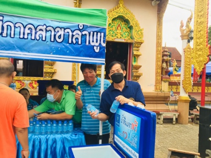ไฟล์แนบ วันที่ 30 มิถุนายน 2565 กปภ.สาขาลำพูน โดยนายพรพจน์ ฑีฆายุ  มอบหมายให้หัวหน้างานอำนวยการ และหัวหน้างานบริการและควบคุมน้ำสูญเสีย พร้อมพนักงาน  ร่วมกิจกรรม  "ออกหน่วยบำบัดทุกข์ บำรุงสุข " ร่วมกับ กปภ.สาขาบ้านโฮ่ง โดยนายคมสัน สัมมา ผู้จัดการการประปาส่วนภูมิภาคสาขาบ้านโฮ่ง มอบหมายให้ ว่าที่ ร.ต.ชโลธร ชมพูพันธ์ หัวหน้างานผลิต กปภ.สาขาบ้านโฮ่ง พร้อมพนักงาน เข้าร่วมกิจกรรมร่วมกับจังหวัดลำพูน ณ วัดหล่ายแก้ว ต.ศรีเตี้อ อ.บ้านโฮ่ง จ.ลำพูน โดยมีผู้ว่าราชการจังหวัดลำพูน นายวรยุทธ  เนาวรัตน์ เป็นประธานในพิธีเปิด  โดย กปภ.สาขาลำพูน และกปภ.สาขาบ้านโฮ่ง  นำน้ำดื่มบรรจุขวดตราสัญลักษณ์ จำนวน 250 ขวด , กระเป๋าผ้าลดโลกร้อน , และสมุดบันทึก เพื่อร่วมกิจกรรมแจกจ่ายให้กับผู้เข้าร่วมกิจกรรม ในครั้งนี้ด้วย  