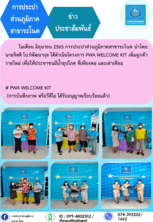 ไฟล์แนบ การประปาส่วนภูมิภาคสาขาระโนด ดำเนินโครงการ PWA WELCOME KIT 