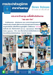 ไฟล์แนบ กปภ.สาขาบ้านตาขุน ลงพื้นที่ดำเนินกิจกรรม เจอ แจก จ่าย