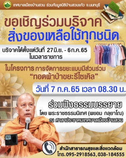 ไฟล์แนบ กปภ.สาขาชลบุรี (พ) ร่วมบริจาคสิ่งของเหลือใช้ กิจกรรมทอดผ้าป่าขยะรีไซเคิล     