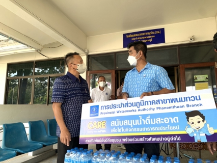 ไฟล์แนบ กปภ.สาขาพนมทวน ร่วมมอบน้ำดื่มบรรจุขวด เพื่อใช้ในกิจกรรม "To be number one"