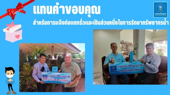 ไฟล์แนบ #แทนคำขอบคุณ  กปภ.สาขากำแพงเพชร  มอบของที่ระลึกแทนคำขอบคุณสำหรับการแจ้งท่อแตกรั่วและเป็นส่วนหนึ่งในการรักษาทรัพยากรน้ำ 