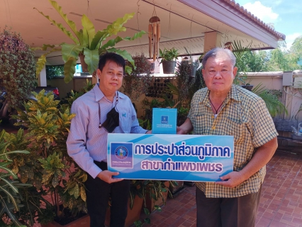 ไฟล์แนบ #แทนคำขอบคุณ  กปภ.สาขากำแพงเพชร  มอบของที่ระลึกแทนคำขอบคุณสำหรับการแจ้งท่อแตกรั่วและเป็นส่วนหนึ่งในการรักษาทรัพยากรน้ำ 