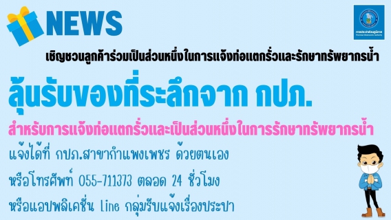 ไฟล์แนบ #แทนคำขอบคุณ  กปภ.สาขากำแพงเพชร  มอบของที่ระลึกแทนคำขอบคุณสำหรับการแจ้งท่อแตกรั่วและเป็นส่วนหนึ่งในการรักษาทรัพยากรน้ำ 