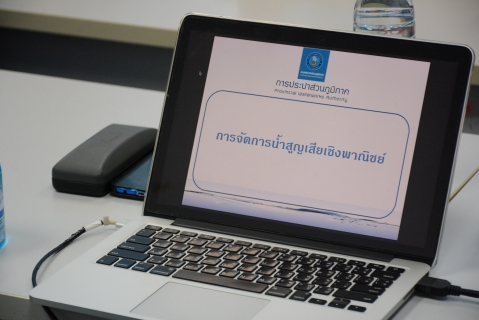 ไฟล์แนบ การประปาส่วนภูมิภาคสาขารังสิต (ชั้นพิเศษ) ร่วมกิจกรรมอบรมจากกองมาตรวัดน้ำ