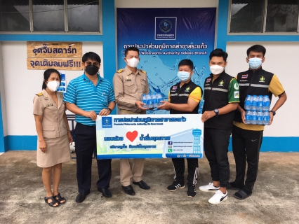 ไฟล์แนบ กปภ.สาขาสระแก้ว  ได้มอบน้ำดื่มตราสัญลักษณ์กปภ.จำนวน. 240 ขวด ให้กับสำนักงานการท่องเที่ยวและกีฬาจังหวัดสระแก้ว  เพื่อใช้ดำเนินการจัดแข่งขันกีฬานักเรียนนักศึกษาแห่งชาติ  ประจำปี 2565
