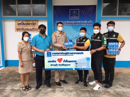 ไฟล์แนบ กปภ.สาขาสระแก้ว  ได้มอบน้ำดื่มตราสัญลักษณ์กปภ.จำนวน. 240 ขวด ให้กับสำนักงานการท่องเที่ยวและกีฬาจังหวัดสระแก้ว  เพื่อใช้ดำเนินการจัดแข่งขันกีฬานักเรียนนักศึกษาแห่งชาติ  ประจำปี 2565