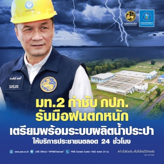 ไฟล์แนบ มท. 2 กำชับ กปภ. รับมือฝนตกหนัก  เตรียมพร้อมระบบผลิตน้ำประปา บริการประชาชนตลอด 24 ชั่วโมง