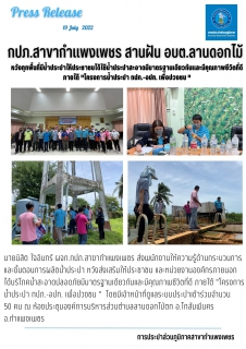 ไฟล์แนบ กปภ.สาขากำแพงเพชร สานฝัน อบต.ลานดอกไม้ตก หวังทุกพื้นที่มีน้ำประปาให้ประชาชนได้ใช้น้ำประปาสะอาดมีมาตรฐานเดียวกันและมีคุณภาพชีวิตที่ดี ภายใต้ "โครงการน้ำประปา กปภ.-อปท. เพื่อปวงชน "