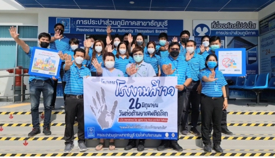 ไฟล์แนบ การประปาส่วนภูมิภาคสาขาธัญบุรี จัดกิจกรรมเนื่องในวันต่อต้านยาเสพติดโลก (26 มิถุนายน) และการดำเนินการโครงการโรงงานสีขาว ประจำปี 2565