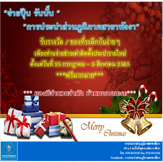 ไฟล์แนบ กปภ.สาขาพังงา จัดกิจกรรม &#147;จ่ายปุ๊บ รับปั๊บ 