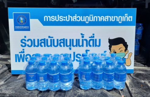 ไฟล์แนบ กปภ.สาขาภูเก็ต  สนับสนุนน้ำดื่มบรรจุขวดตราสัญลักษณ์ กปภ. จำนวน 352 ขวด ให้กับสำนักงานโยธาธิการและผังเมืองจังหวัดภูเก็ต 