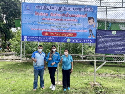 ไฟล์แนบ กปภ.สาขาตะกั่วป่า ลงพื้นที่ประชาสัมพันธ์การรับชำระค่าน้ำประปานอกสถานที่