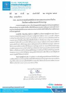 ไฟล์แนบ กปภ. แนะประชาชนหลังแผ่นดินไหวควรตรวจสอบระบบประปาในบ้าน ป้องกันความเสียหายและค่าน้ำประปาสูง 