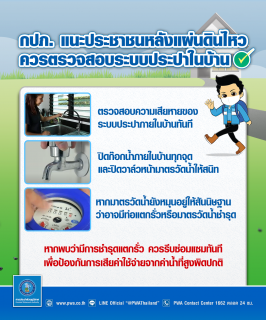 ไฟล์แนบ กปภ. แนะประชาชนหลังแผ่นดินไหวควรตรวจสอบระบบประปาในบ้าน ป้องกันความเสียหายและค่าน้ำประปาสูง 