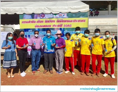 ไฟล์แนบ กปภ.สาขาขนอม เข้าร่วมกิจกรรมการแข่งขันกีฬานักเรียน นักศึกษาและประชาชนอำเภอขนอม ประจำปี 2565  ณ สนามกีฬาโรงเรียนบ้านบางโหนด หมู่ที่ 1 ตำบลขนอม อำเภอขนอม จังหวัดนครศรีธรรมราช